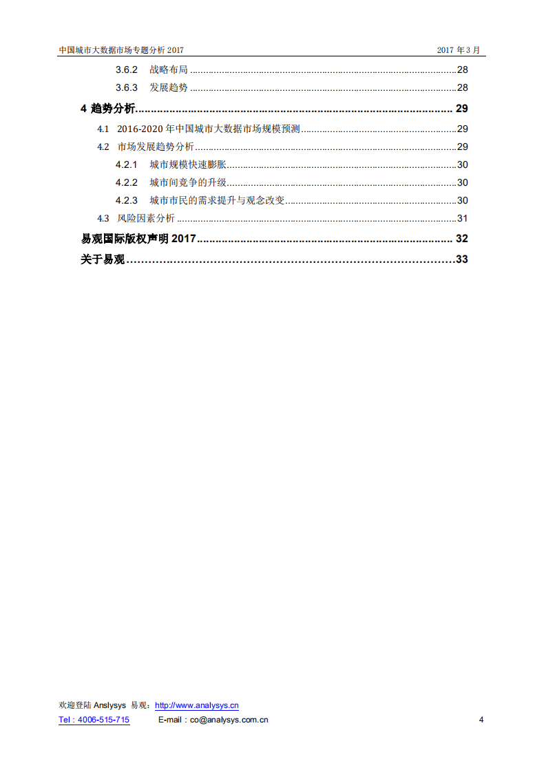 易观：2017年中国城市大数据市场专题分析报告.pdf 第4页