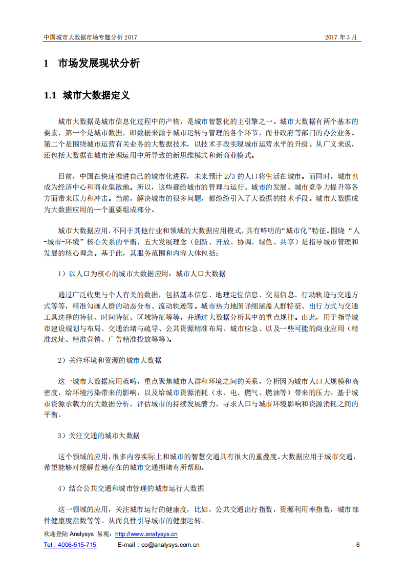 易观：2017年中国城市大数据市场专题分析报告.pdf 第6页