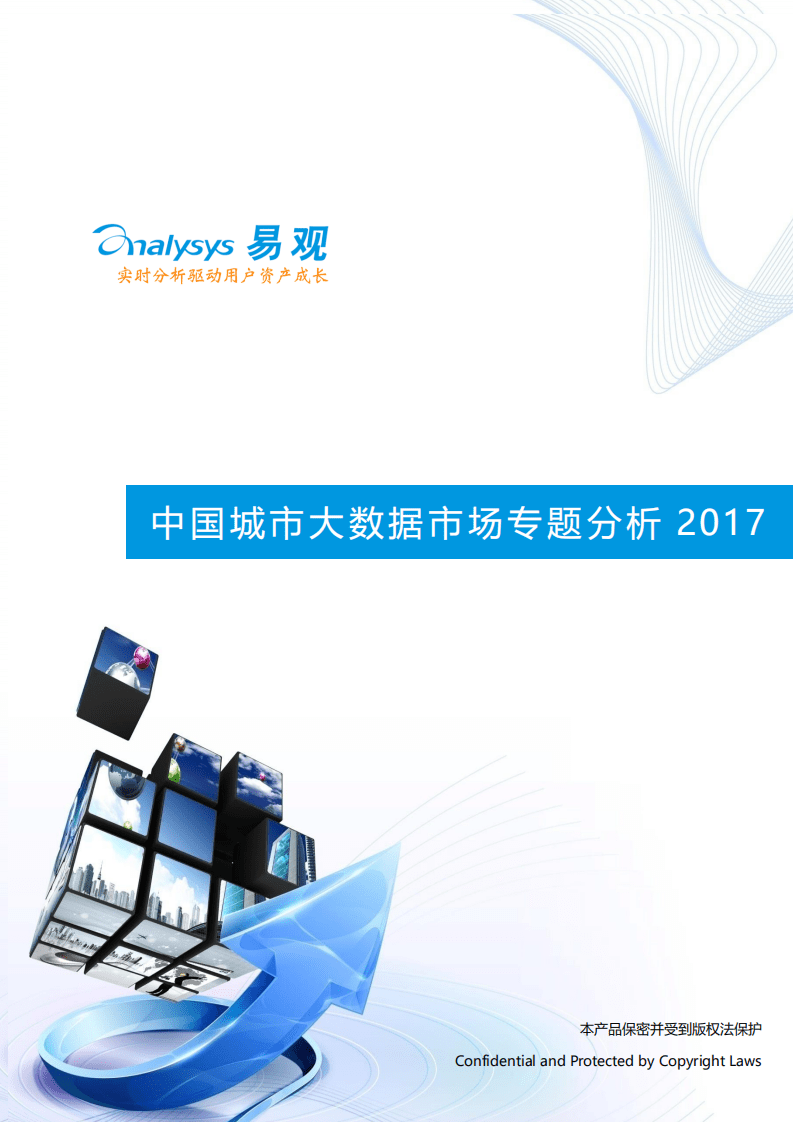 易观：2017年中国城市大数据市场专题分析报告.pdf 第1页