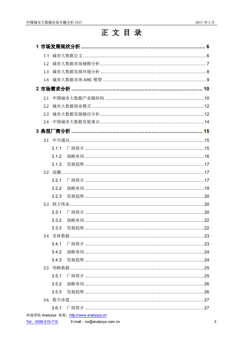 易观：2017年中国城市大数据市场专题分析报告.pdf 第3页