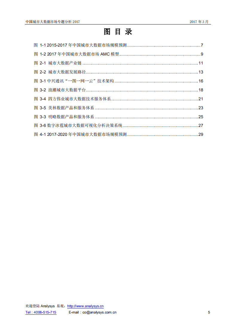 易观：2017年中国城市大数据市场专题分析报告.pdf 第5页