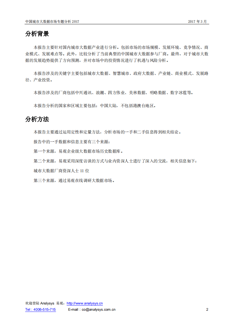 易观：2017年中国城市大数据市场专题分析报告.pdf 第2页
