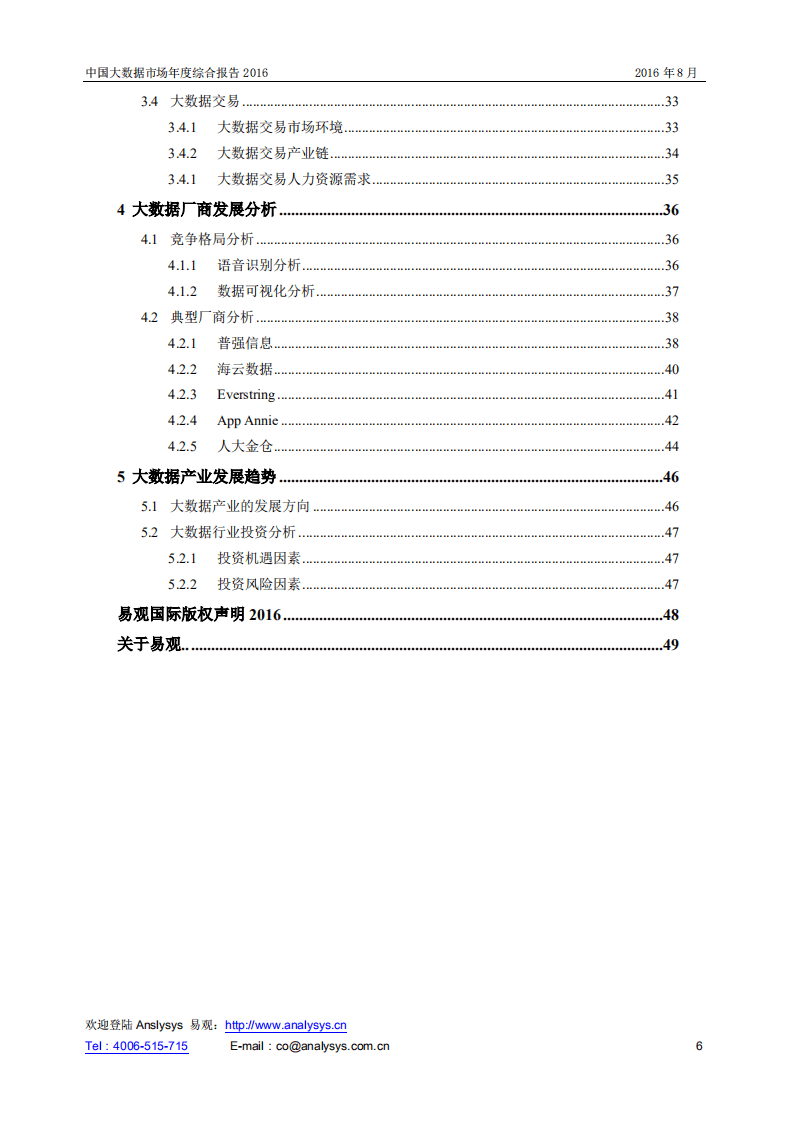 易观：2016中国大数据市场年度综合报告.pdf 第6页