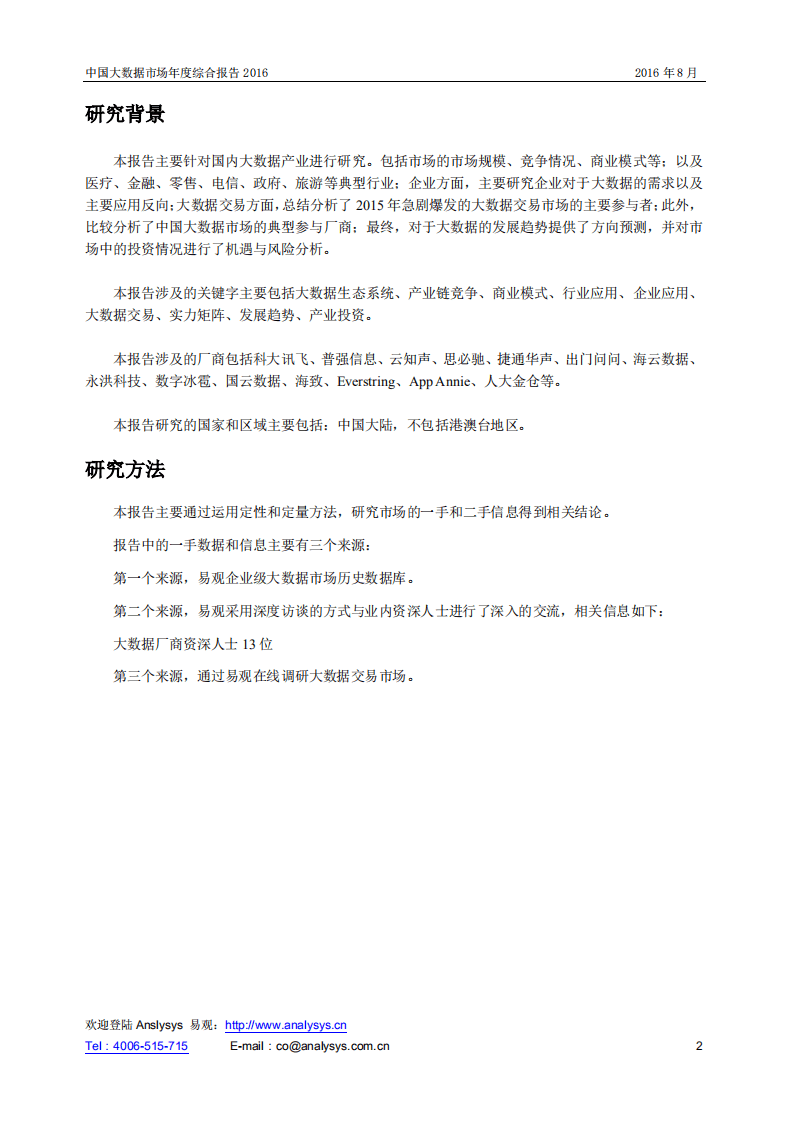 易观：2016中国大数据市场年度综合报告.pdf 第2页