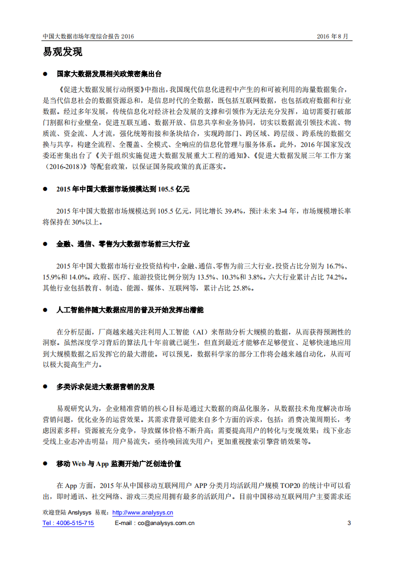 易观：2016中国大数据市场年度综合报告.pdf 第3页