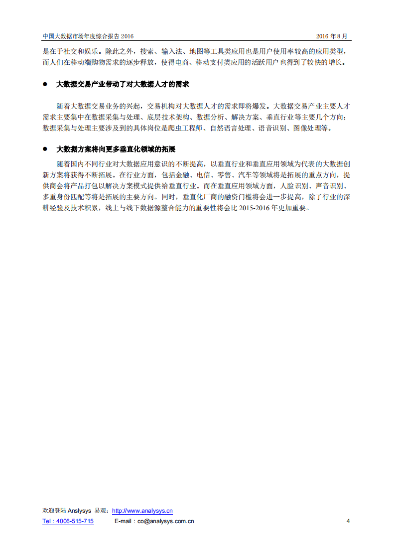 易观：2016中国大数据市场年度综合报告.pdf 第4页