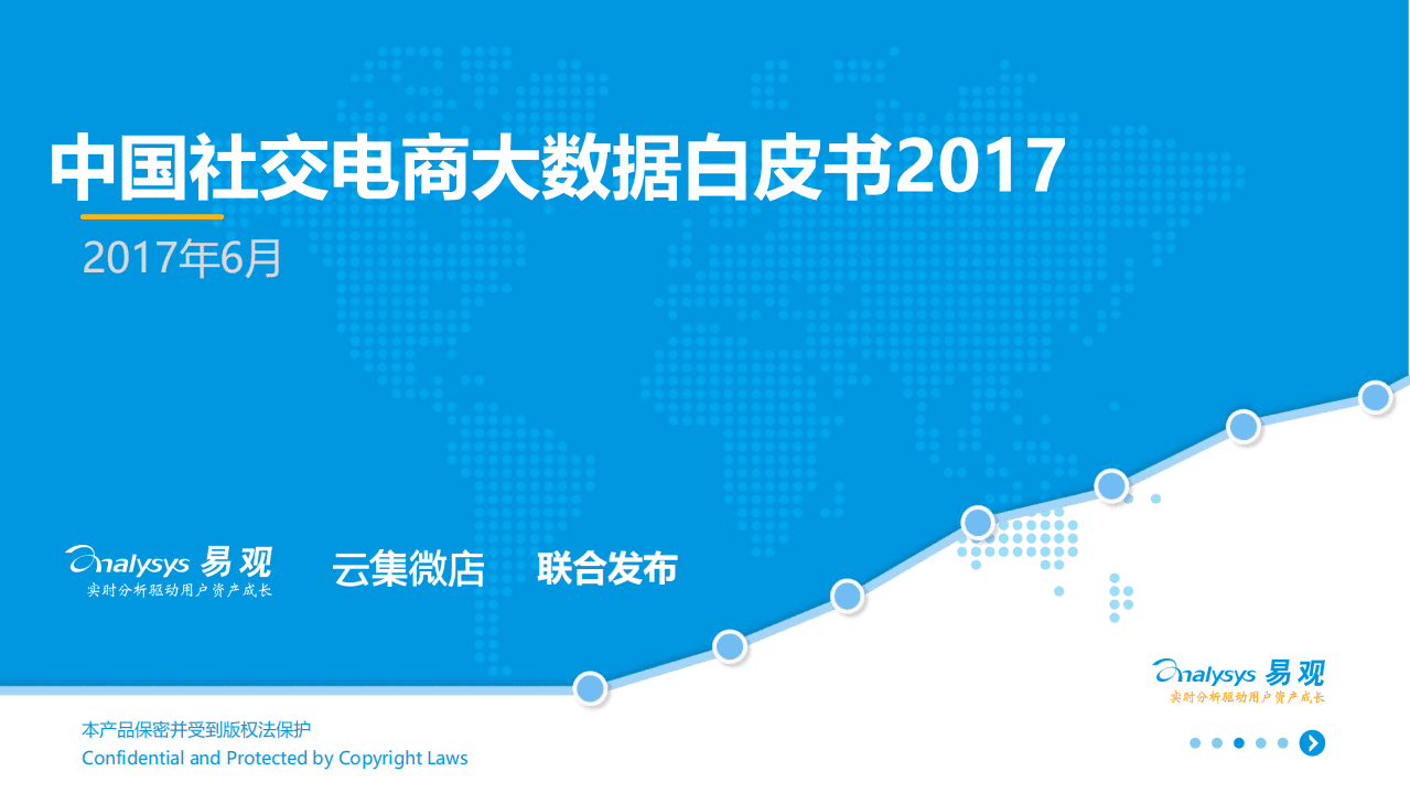 易观：2017中国社交电商大数据白皮书.pdf 第1页