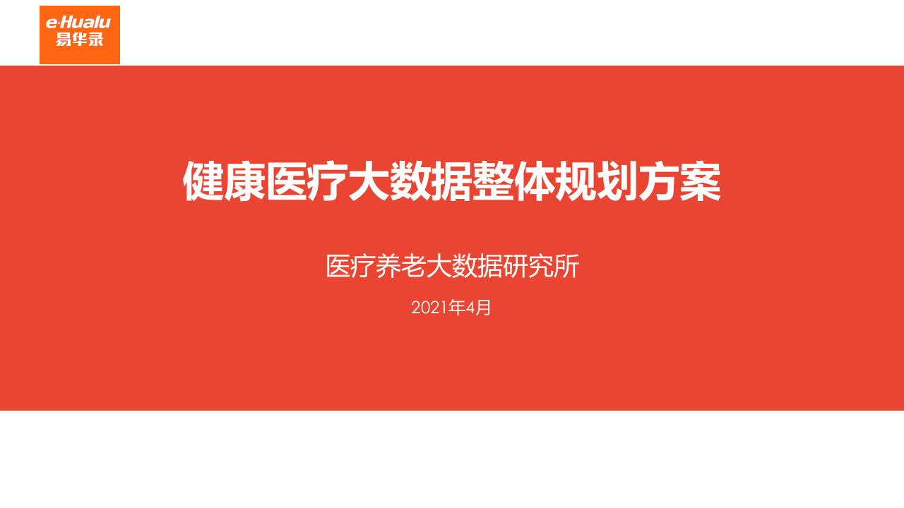 医疗养老大数据研究所：健康医疗大数据整体规划方案.pptx 第1页