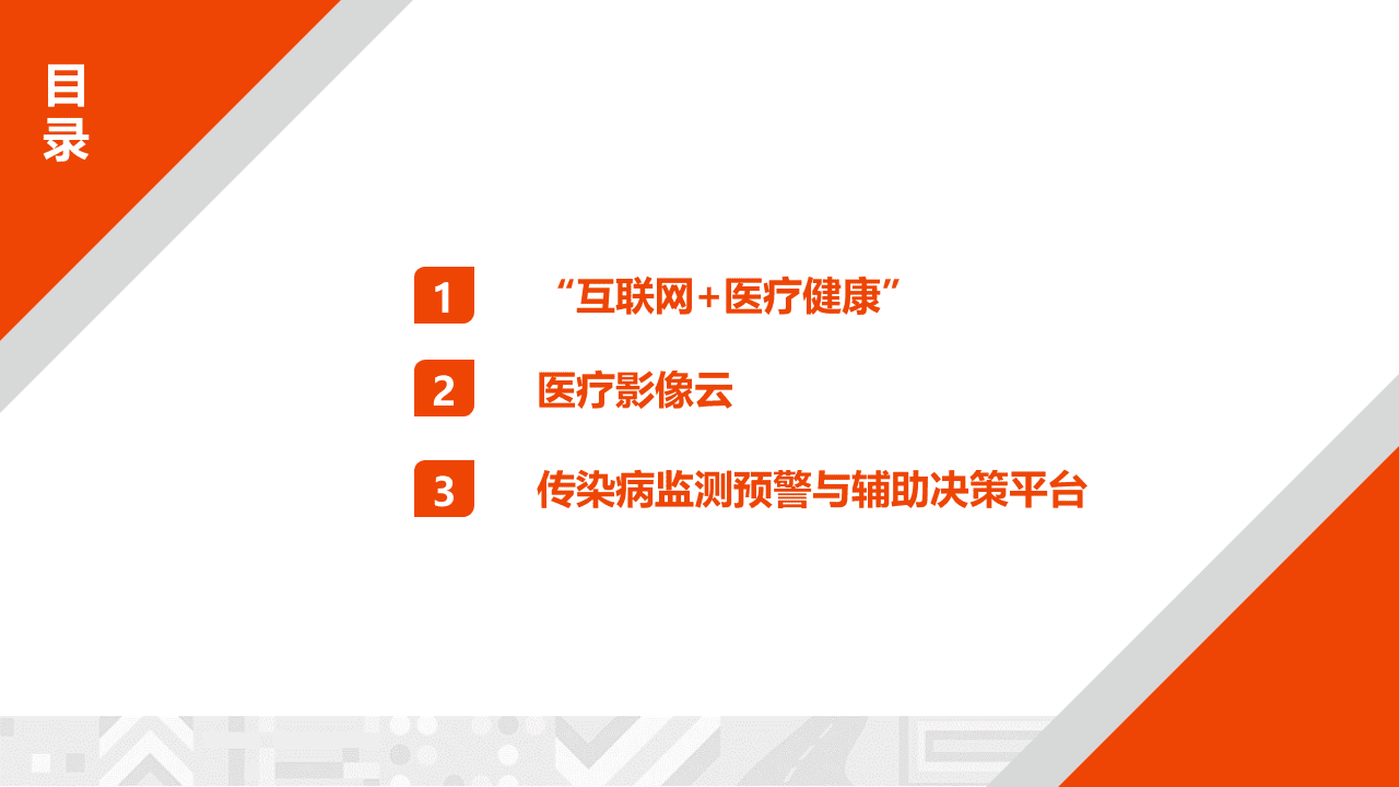 医疗养老大数据研究所：健康医疗大数据整体规划方案.pptx 第2页