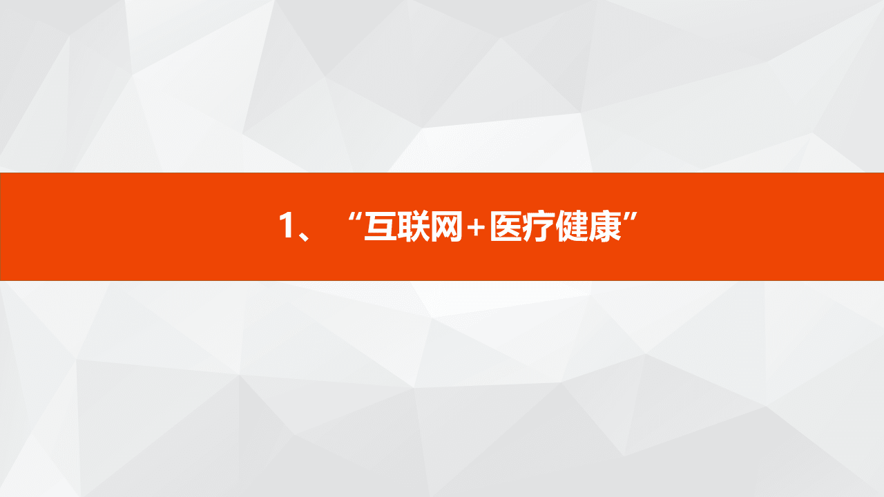 医疗养老大数据研究所：健康医疗大数据整体规划方案.pptx 第3页