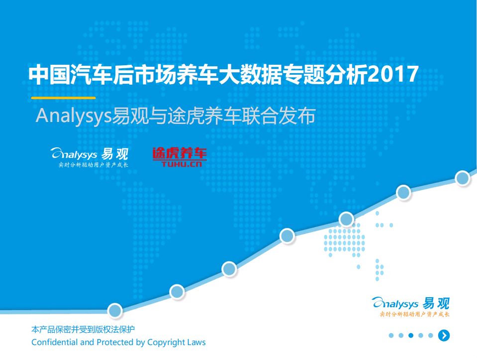 易观分析：2017中国汽车后市场养车大数据专题分析报告.pdf 第1页