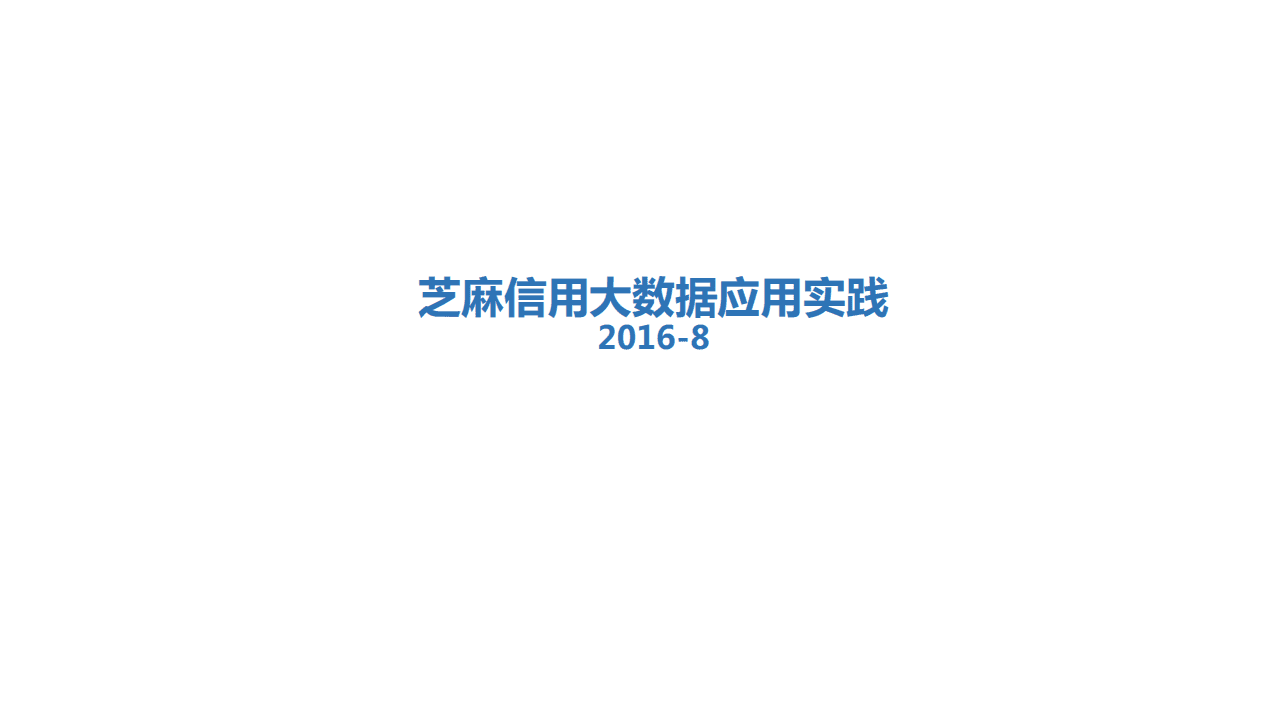 芝麻信用大数据实践2016.pdf 第1页