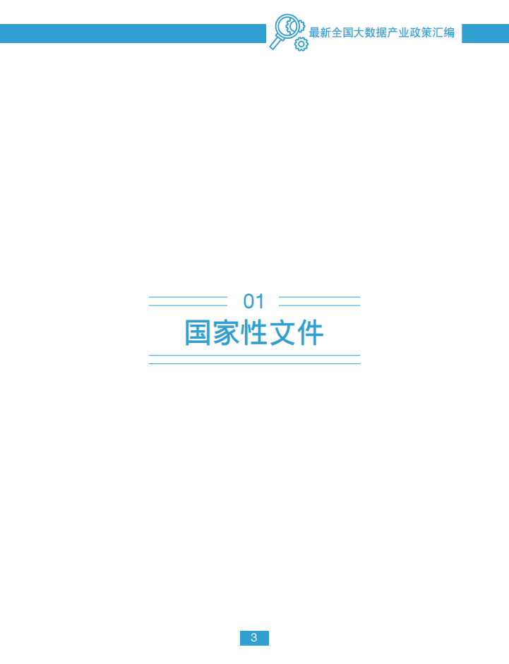 中国大数据产业观察网：2018最新全国大数据产业政策汇编.pdf 第4页