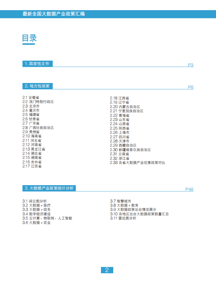 中国大数据产业观察网：2018最新全国大数据产业政策汇编.pdf 第3页