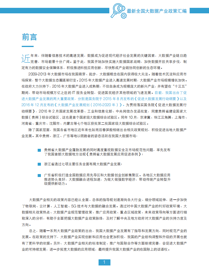 中国大数据产业观察网：2018最新全国大数据产业政策汇编.pdf 第2页