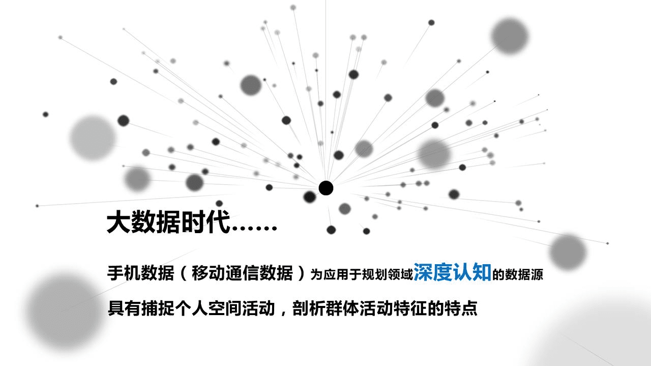 浙江省城乡规划设计研究院：大数据，我们能做什么.pdf 第5页