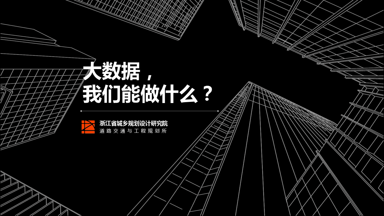 浙江省城乡规划设计研究院：大数据，我们能做什么.pdf 第1页