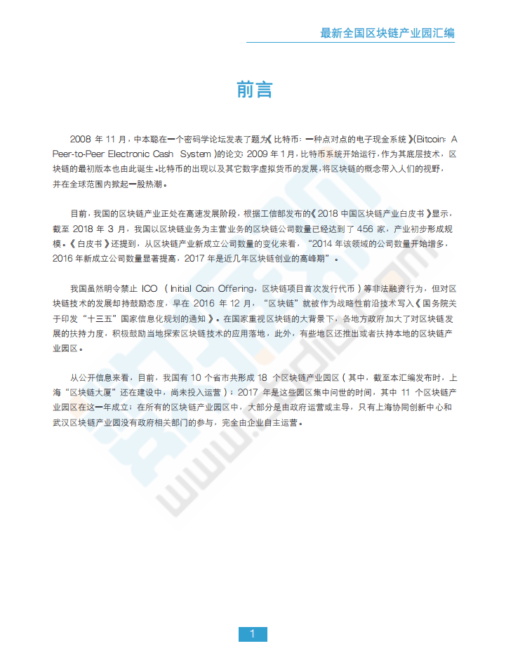 中国大数据产业观察网：2018最新全国区块链产业园汇编.pdf 第2页
