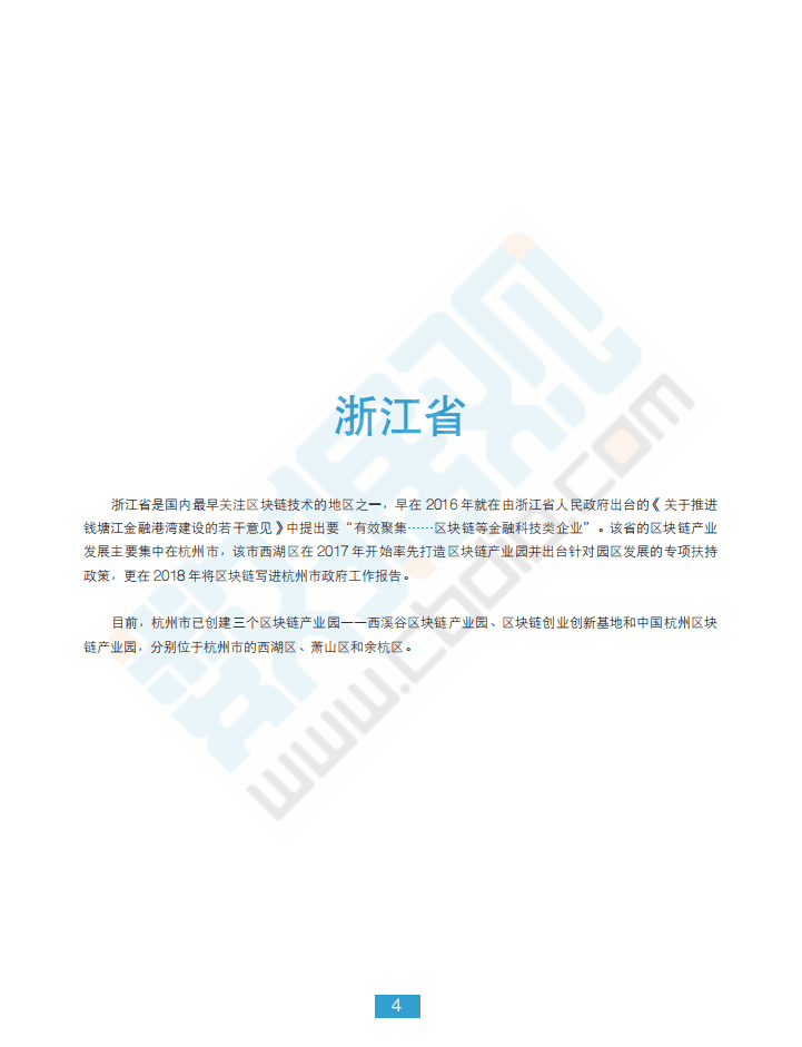 中国大数据产业观察网：2018最新全国区块链产业园汇编.pdf 第5页