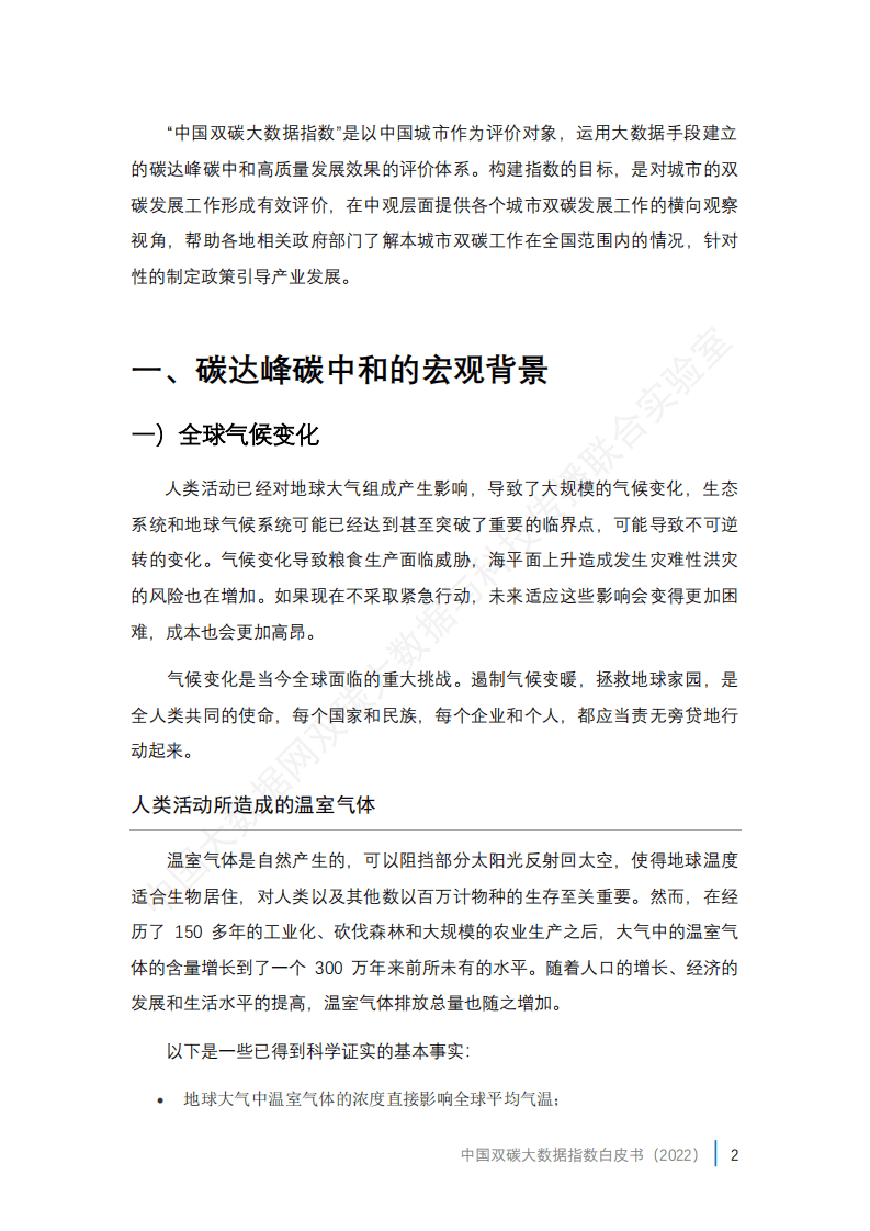 中国大数据网：中国双碳大数据指数白皮书（2022）.pdf 第5页