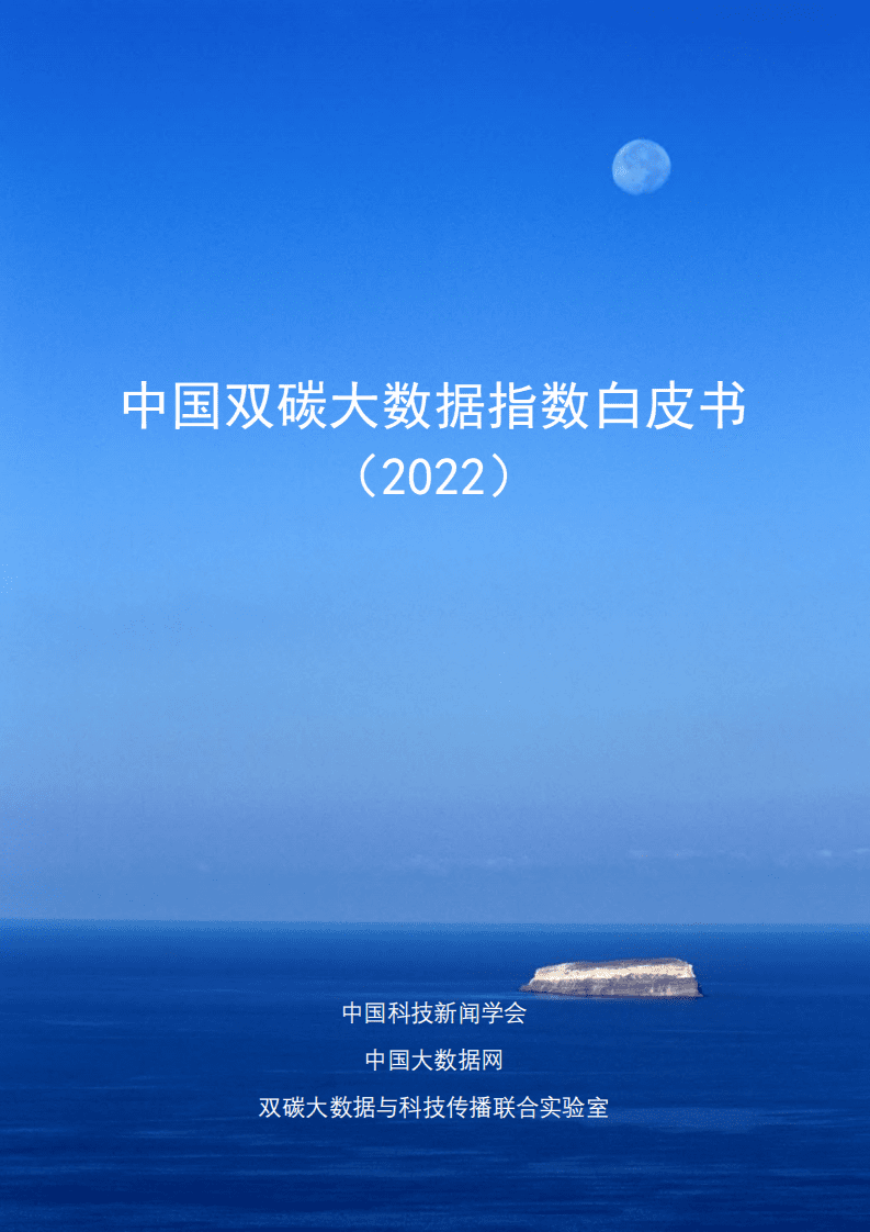 中国大数据网：中国双碳大数据指数白皮书（2022）.pdf 第1页