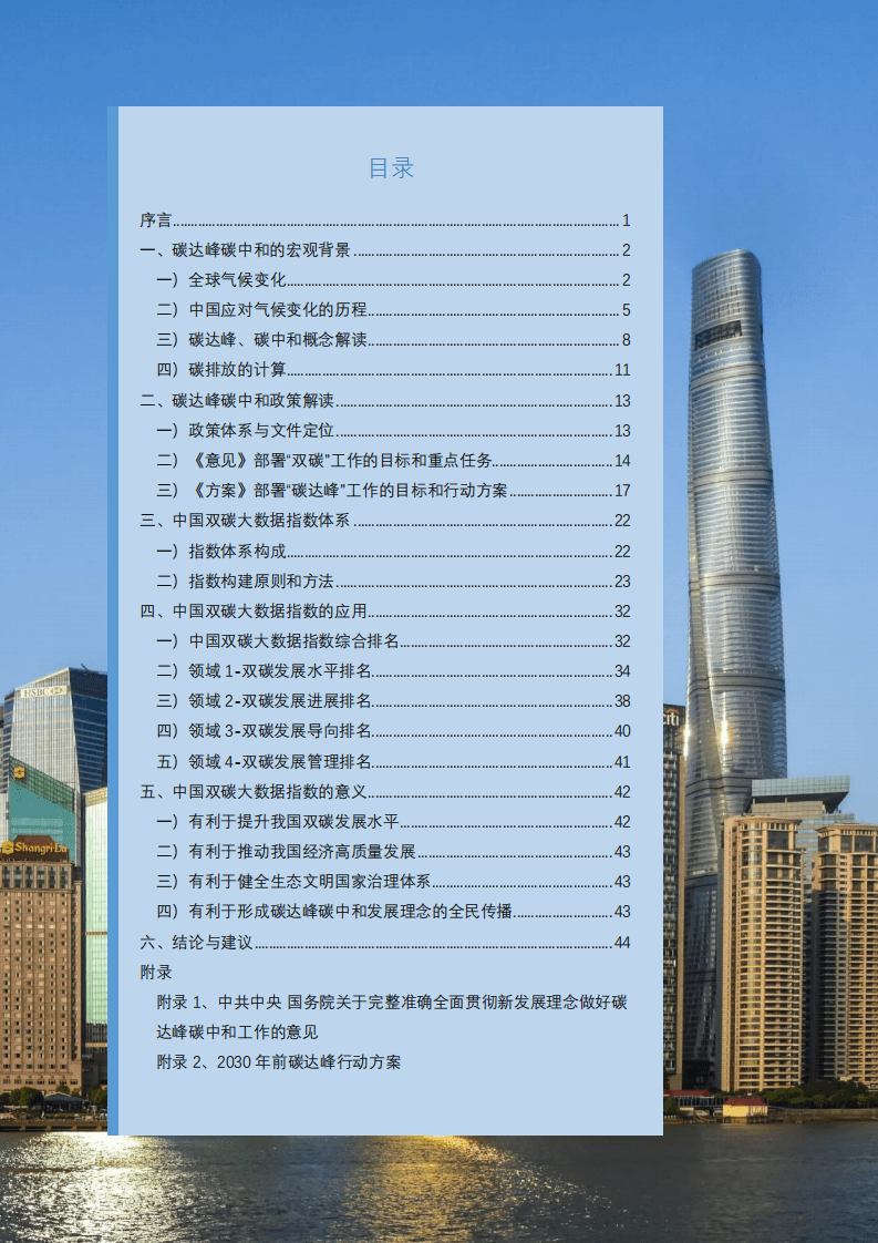 中国大数据网：中国双碳大数据指数白皮书（2022）.pdf 第2页