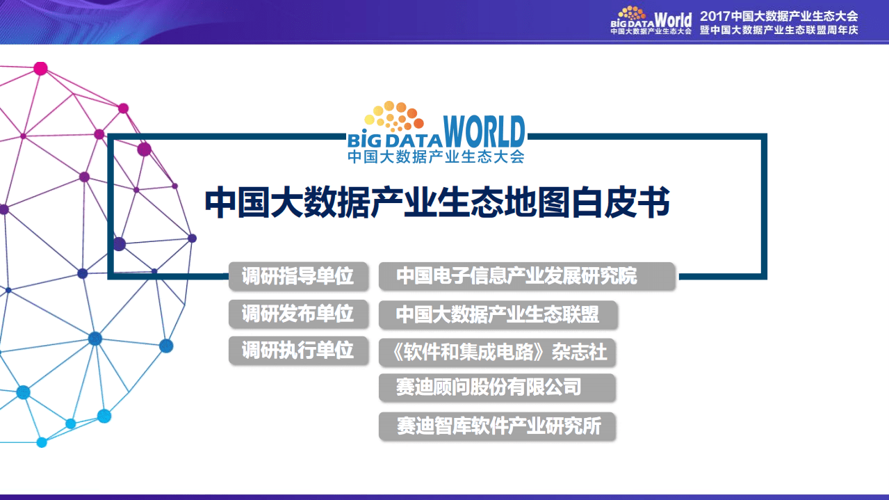 中国大数据产业生态大会：中国大数据产业生态地图白皮书.pdf 第1页