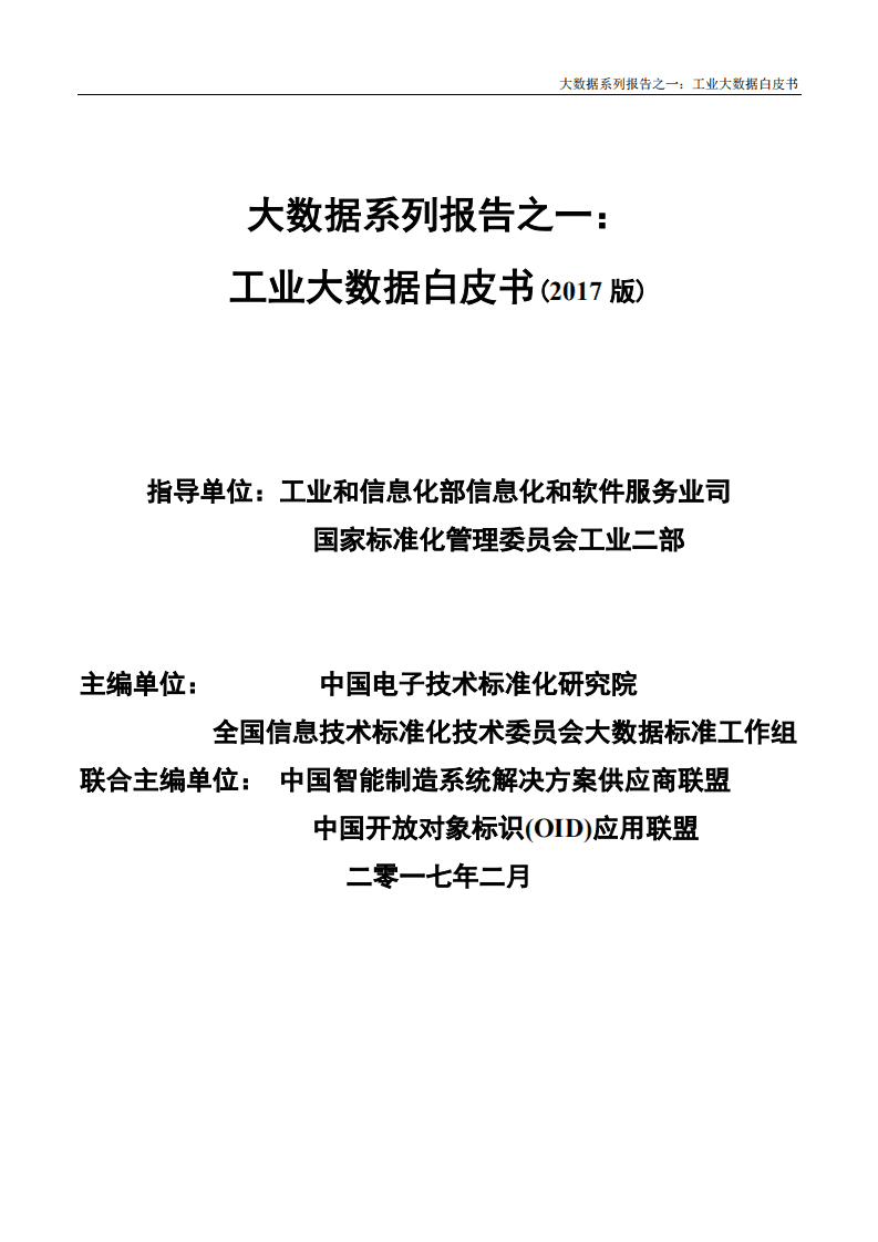 中国电子技术标准化研究院：：2017工业大数据白皮书.pdf 第1页