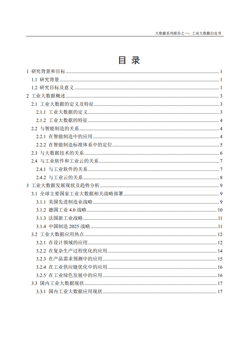 中国电子技术标准化研究院：：2017工业大数据白皮书.pdf 第2页