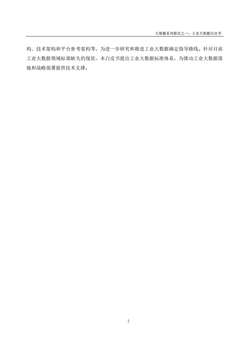 中国电子技术标准化研究院：：2017工业大数据白皮书.pdf 第5页