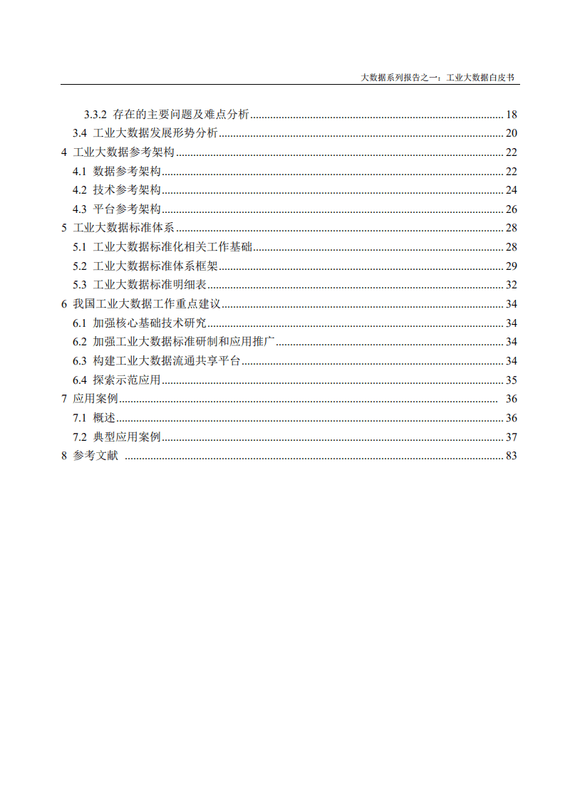 中国电子技术标准化研究院：：2017工业大数据白皮书.pdf 第3页