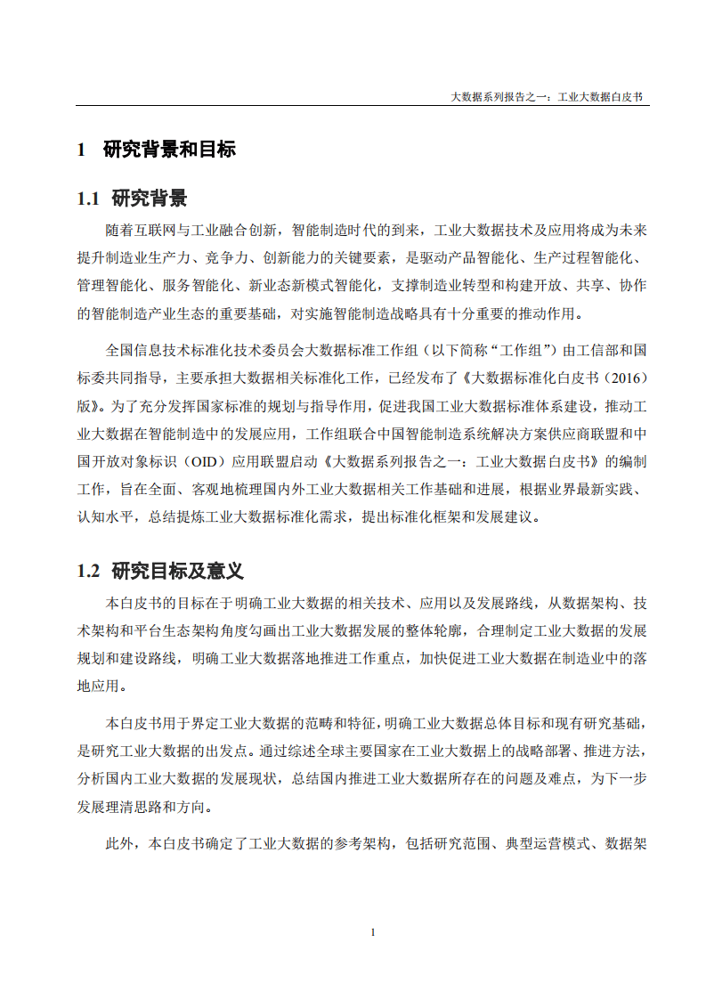 中国电子技术标准化研究院：：2017工业大数据白皮书.pdf 第4页