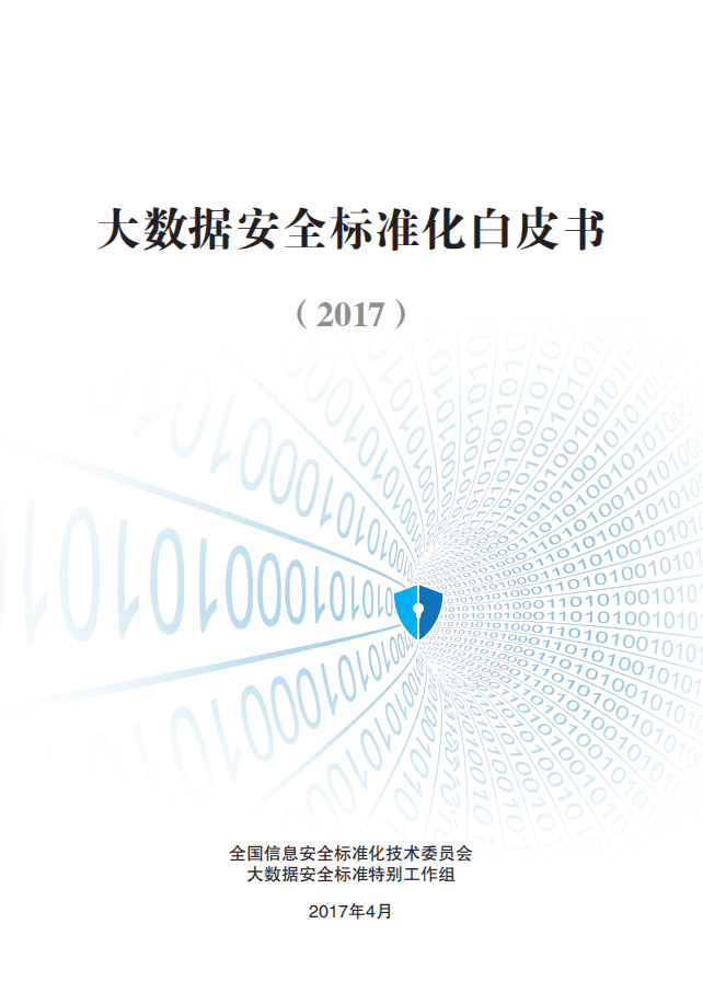 中国电子技术标准化研究院：2017大数据安全标准化白皮书.pdf 第1页