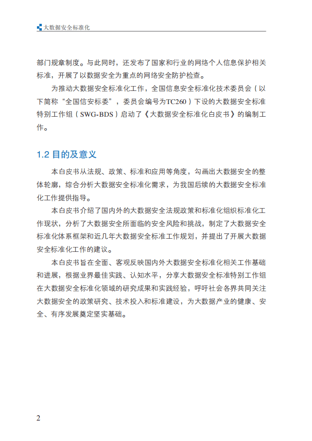 中国电子技术标准化研究院：2017大数据安全标准化白皮书.pdf 第6页