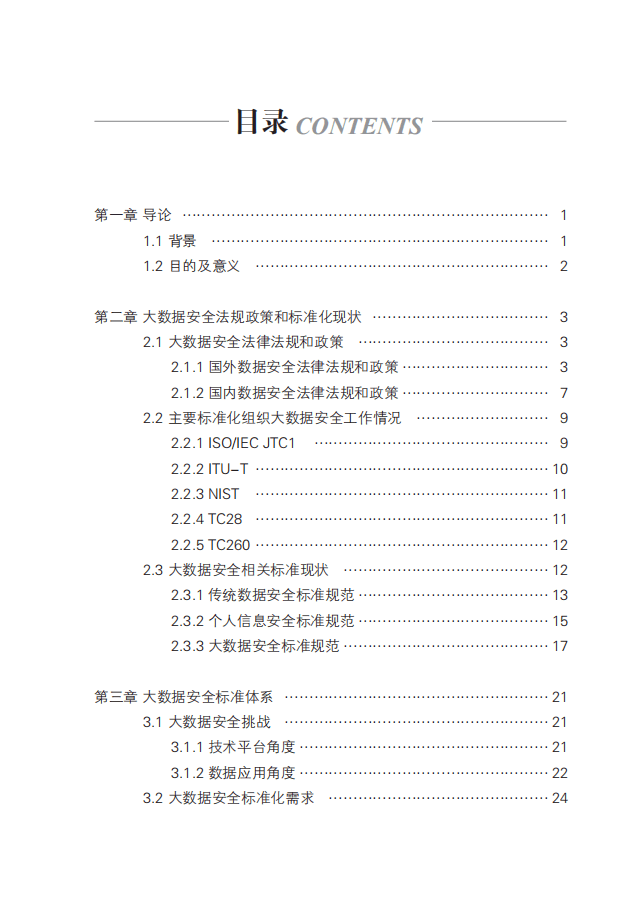 中国电子技术标准化研究院：2017大数据安全标准化白皮书.pdf 第2页