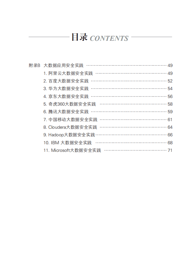 中国电子技术标准化研究院：2017大数据安全标准化白皮书.pdf 第4页