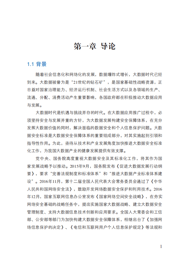 中国电子技术标准化研究院：2017大数据安全标准化白皮书.pdf 第5页