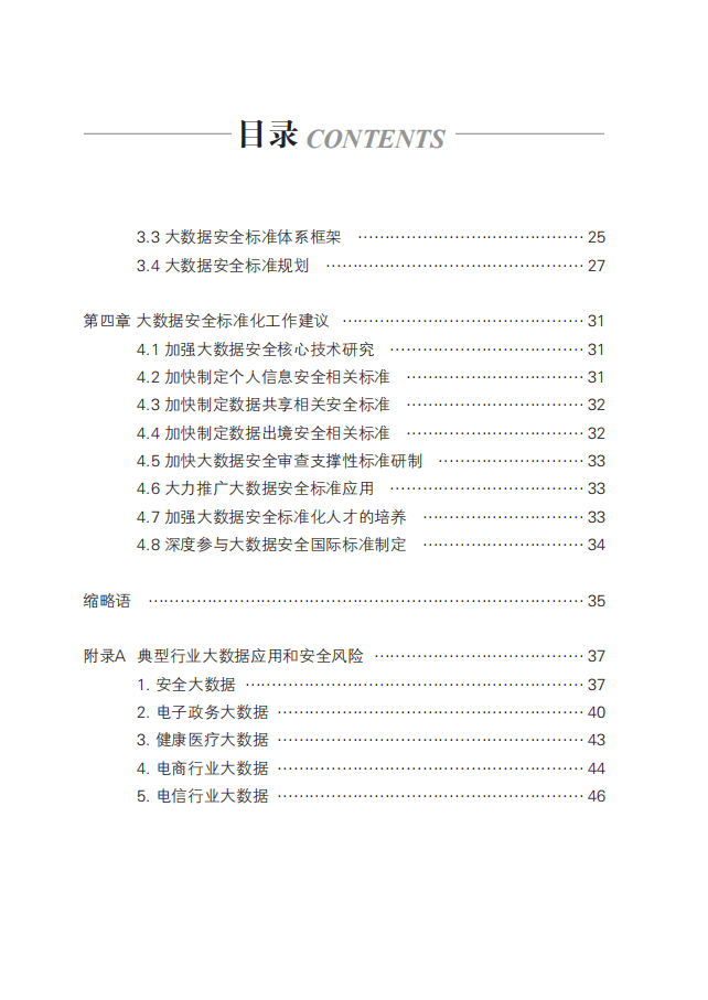 中国电子技术标准化研究院：2017大数据安全标准化白皮书.pdf 第3页