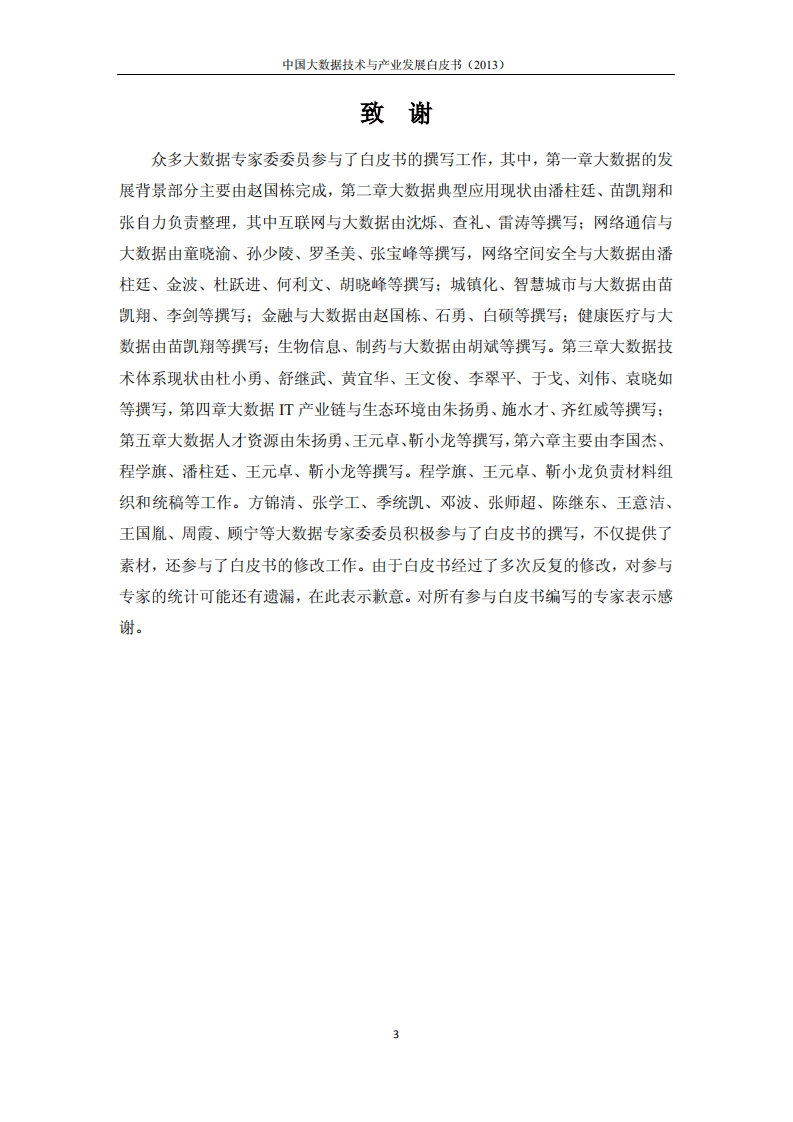 中国计算机学会：中国大数据技术与产业发展白皮书（2013）.pdf 第4页