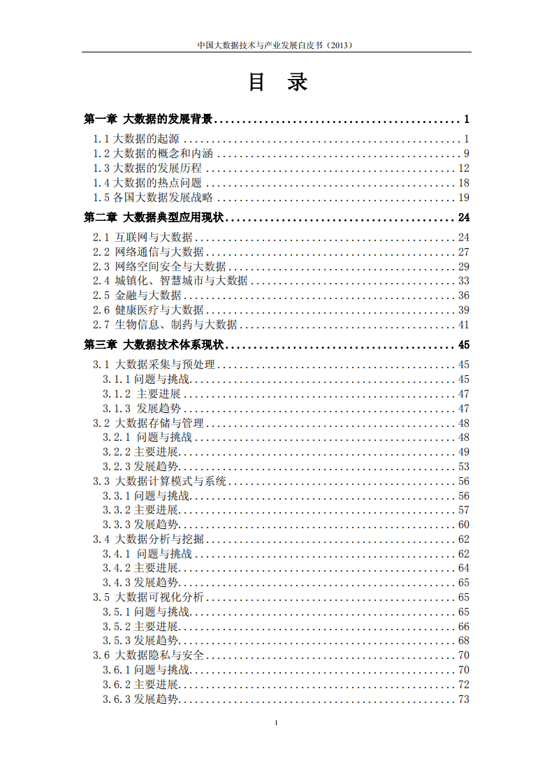 中国计算机学会：中国大数据技术与产业发展白皮书（2013）.pdf 第5页