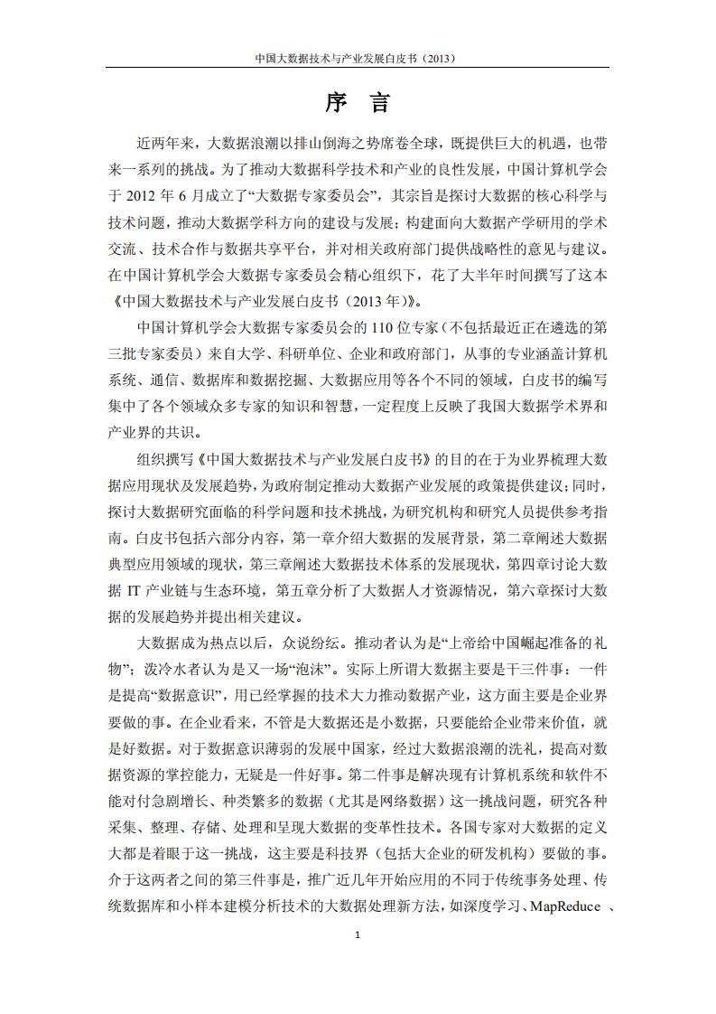 中国计算机学会：中国大数据技术与产业发展白皮书（2013）.pdf 第2页