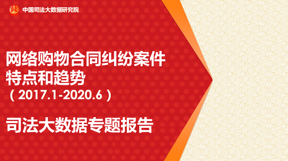 中国司法大数据研究院：司法大数据专题报告之网络购物合同纠纷案件特点和趋势2017-2020.pdf 第1页