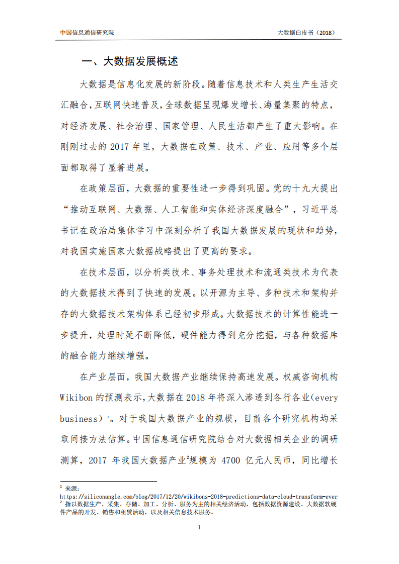 中国信通院：大数据白皮书（2018）.pdf 第5页