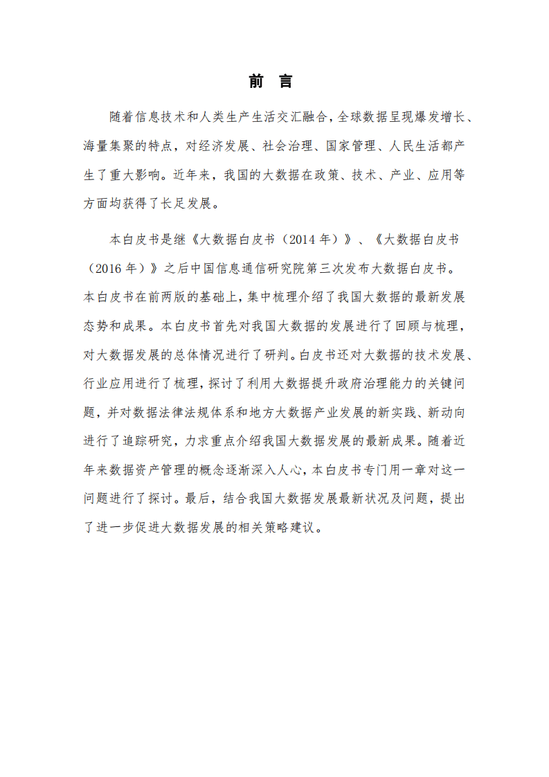 中国信通院：大数据白皮书（2018）.pdf 第2页