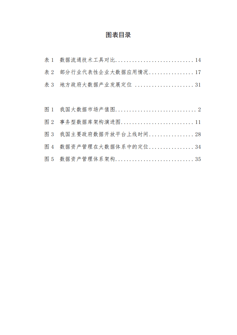 中国信通院：大数据白皮书（2018）.pdf 第4页