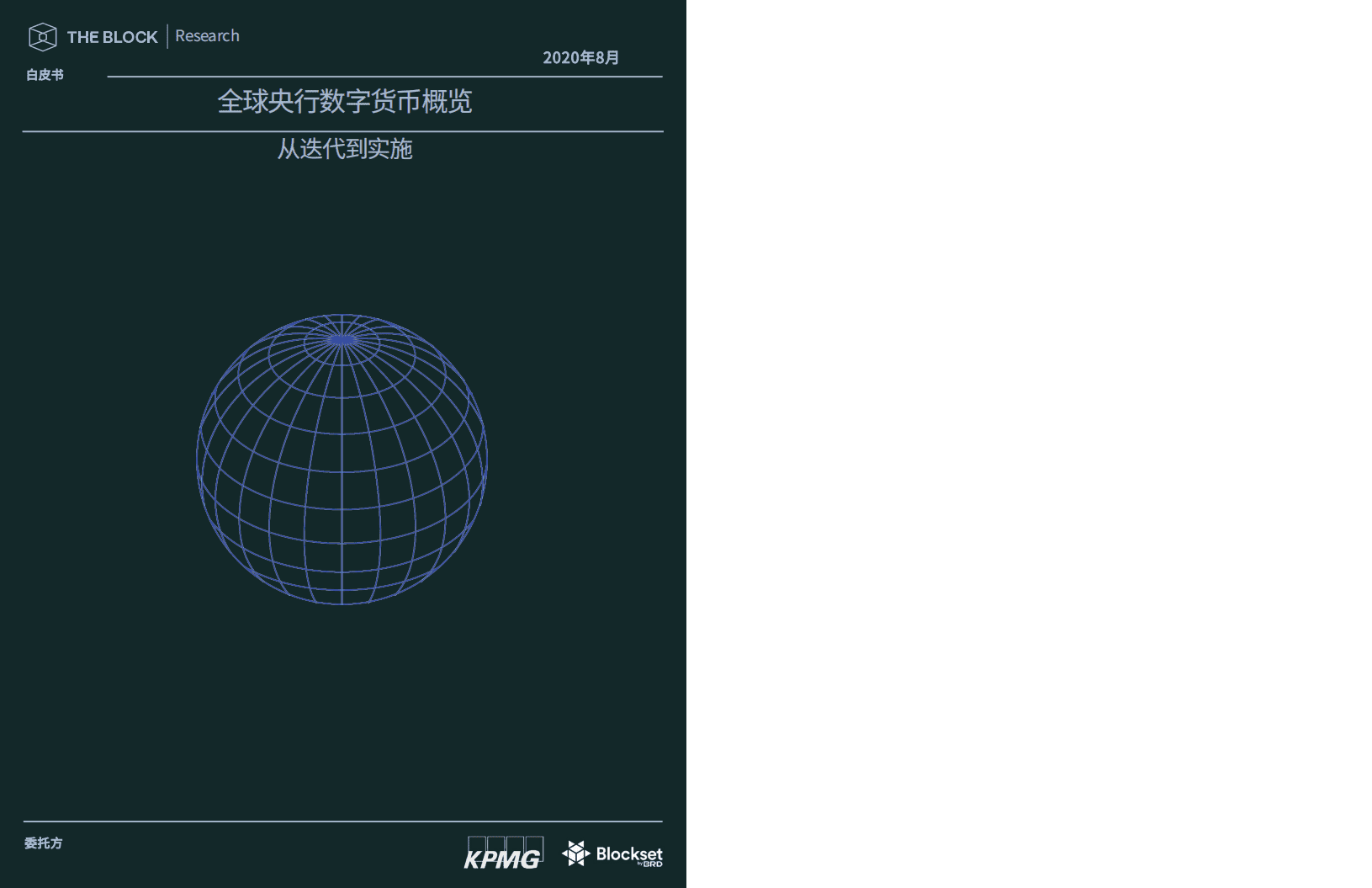 毕马威：2020全球央行数字货币概览：从迭代到实施.pdf 第1页