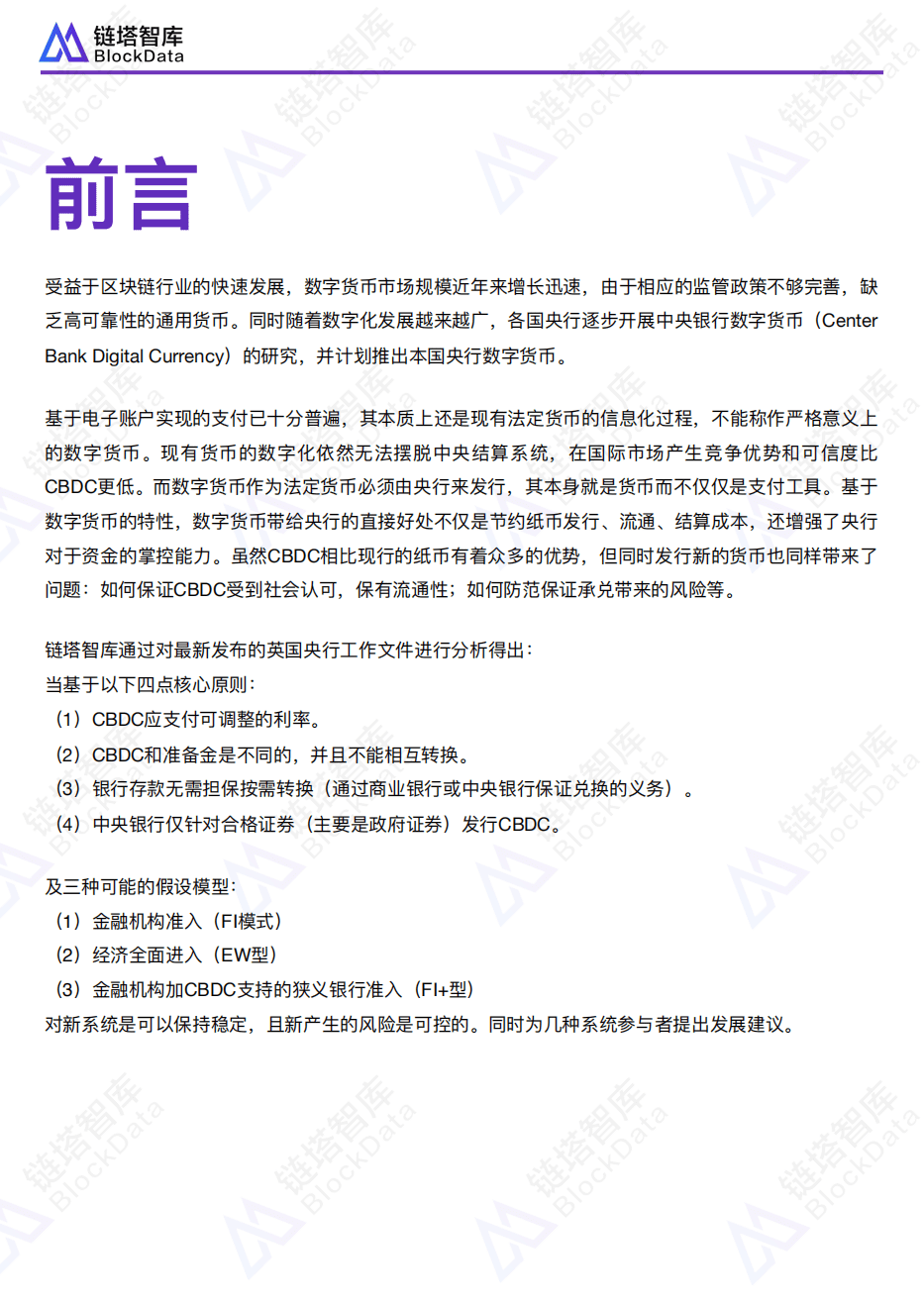 链塔智库：2018中央银行发行数字货币影响及建议.pdf 第2页