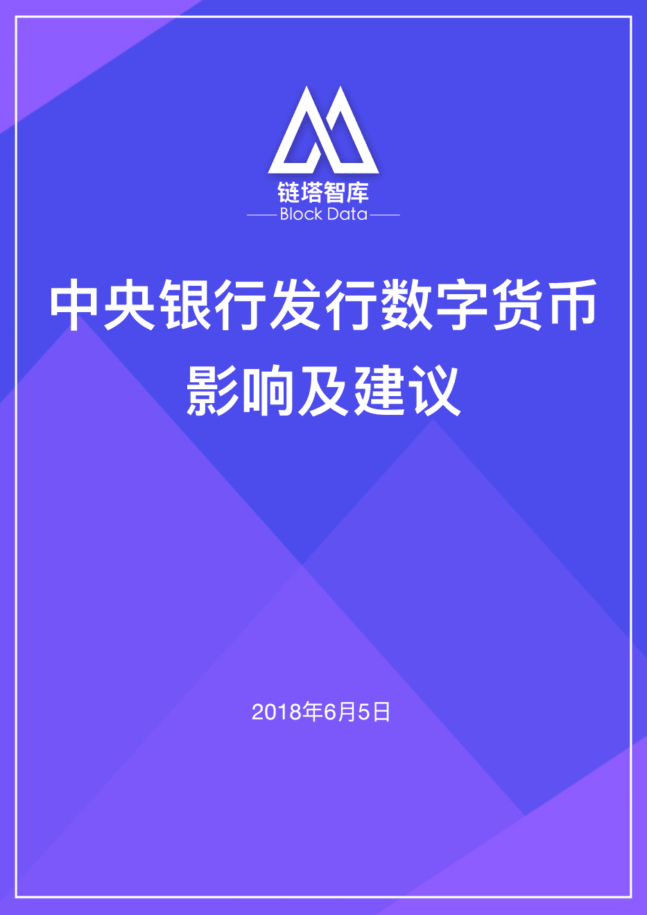 链塔智库：2018中央银行发行数字货币影响及建议.pdf 第1页