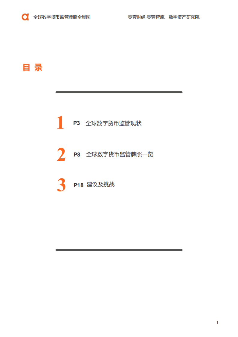 零壹智库：2020全球数字货币监管牌照全景图.pdf 第2页