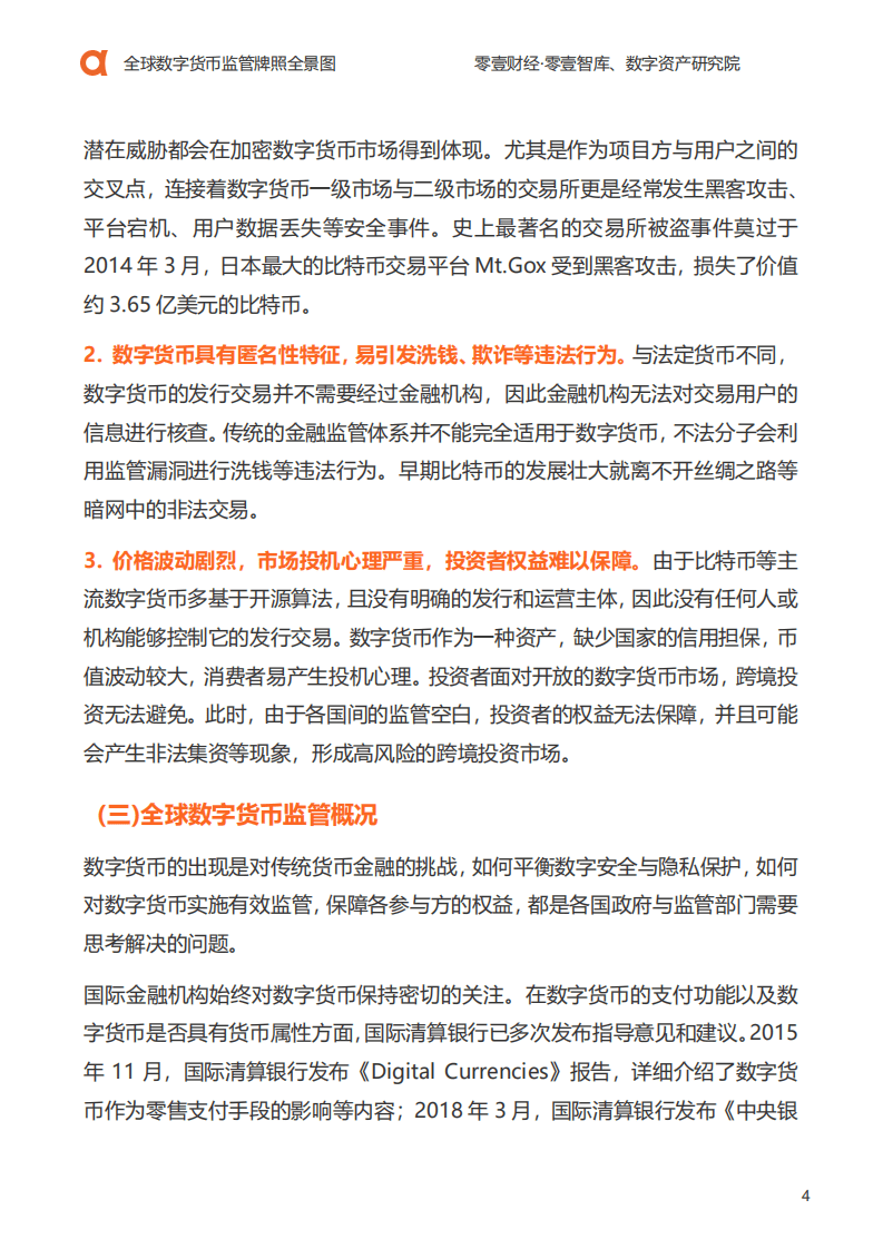 零壹智库：2020全球数字货币监管牌照全景图.pdf 第5页